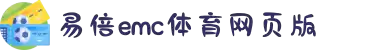 EMC易倍·(中国大陆)官方网站